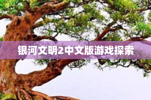 银河文明2中文版游戏探索图片