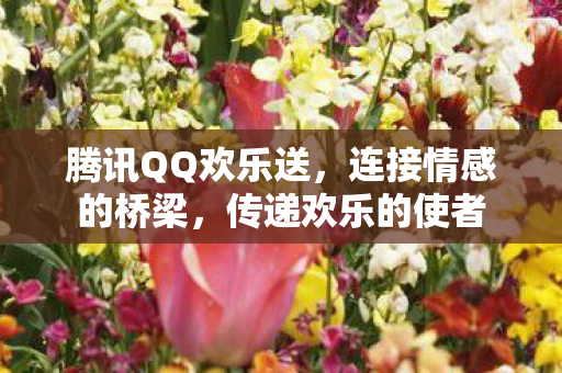 腾讯QQ欢乐送图片