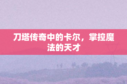 刀塔传奇中的卡尔图片
