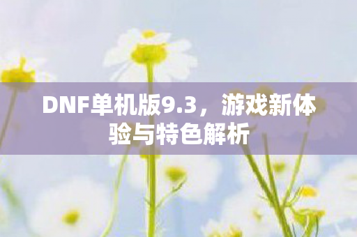 游戏新体验与特色解析图片