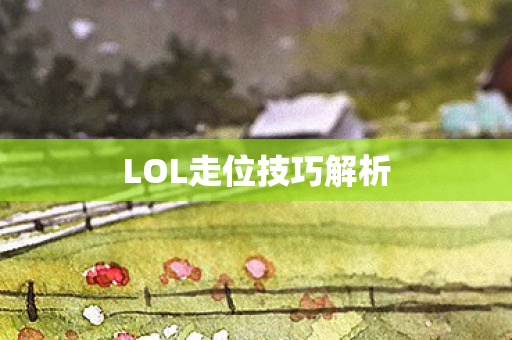 LOL走位技巧解析图片