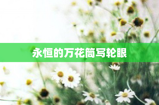 永恒的万花筒写轮眼图片