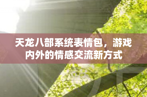 游戏内外的情感交流新方式图片