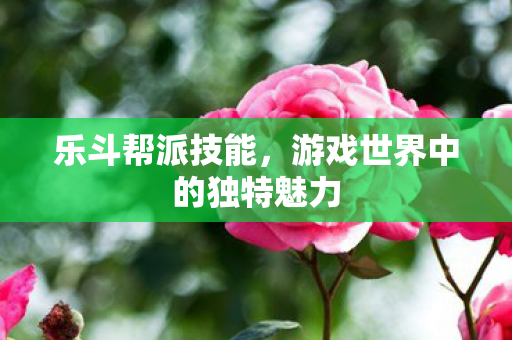 游戏世界中的独特魅力图片