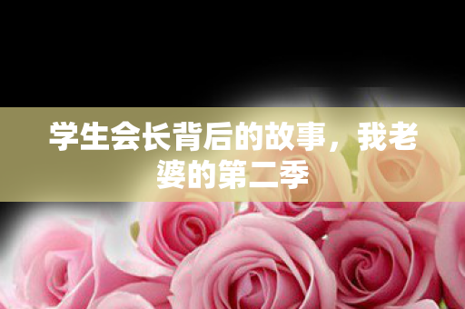 学生会长背后的故事图片