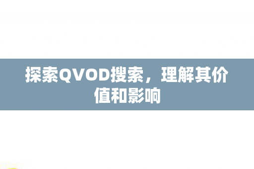 探索QVOD搜索图片