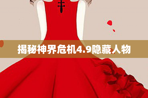 揭秘神界危机4图片
