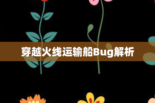 穿越火线运输船Bug解析图片