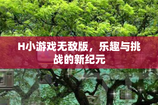 乐趣与挑战的新纪元图片
