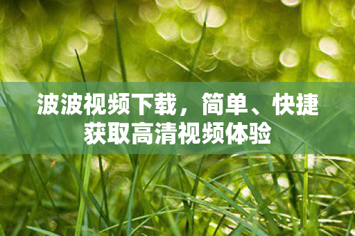 快捷获取高清视频体验图片