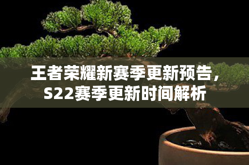 王者荣耀新赛季更新预告图片
