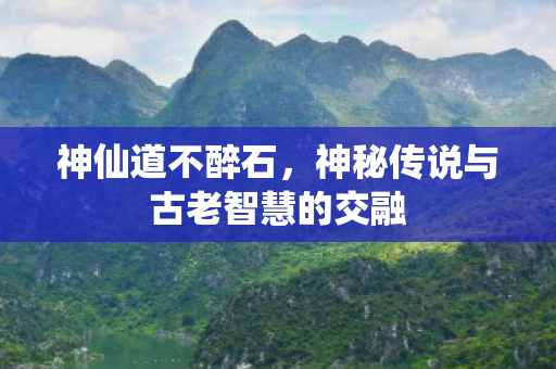 神秘传说与古老智慧的交融图片