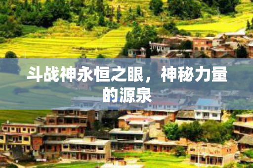 斗战神永恒之眼图片