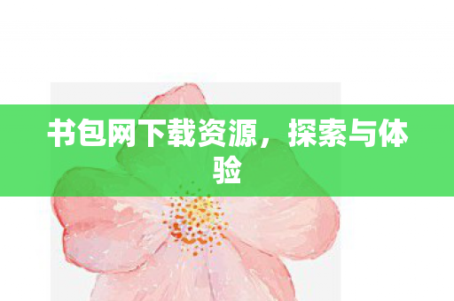 书包网下载资源图片