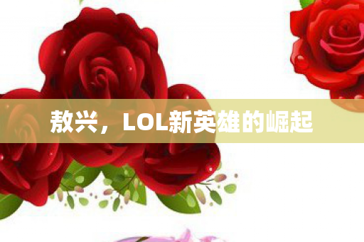 LOL新英雄的崛起图片
