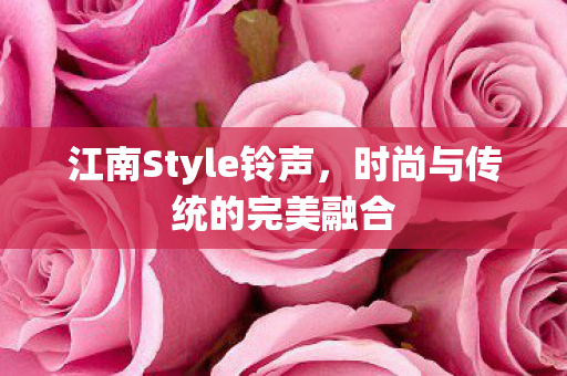 时尚与传统的完美融合图片