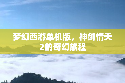 神剑情天2的奇幻旅程图片