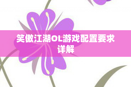 笑傲江湖OL游戏配置要求详解图片