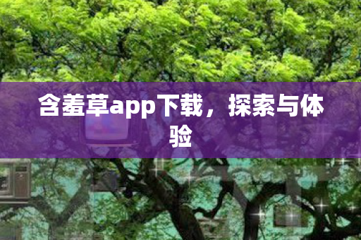 含羞草app下载图片
