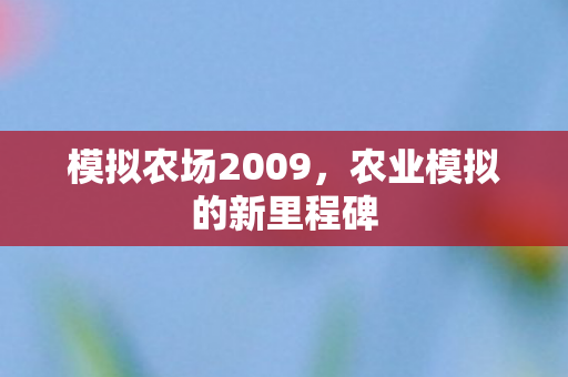 农业模拟的新里程碑图片