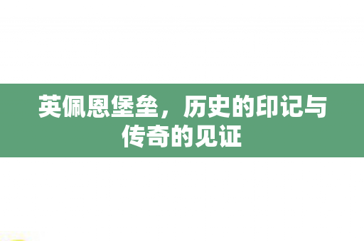历史的印记与传奇的见证图片