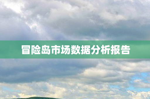 冒险岛市场数据分析报告图片