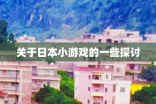 关于日本小游戏的一些探讨图片