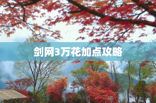 剑网3万花加点攻略图片