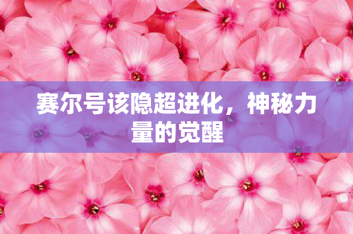赛尔号该隐超进化图片