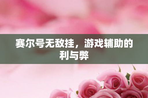 游戏辅助的利与弊图片