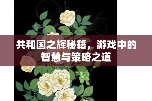 游戏中的智慧与策略之道图片