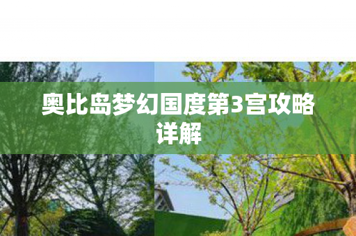 奥比岛梦幻国度第3宫攻略详解图片