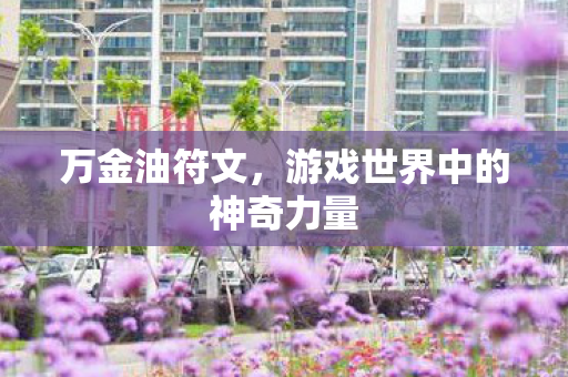 游戏世界中的神奇力量图片