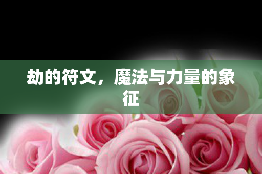 魔法与力量的象征图片