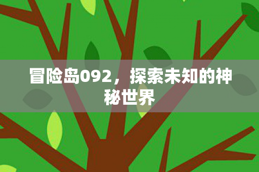 探索未知的神秘世界图片