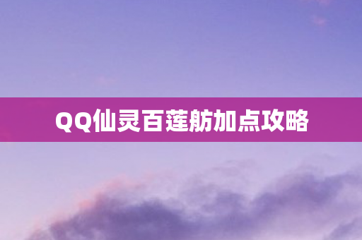 QQ仙灵百莲舫加点攻略图片