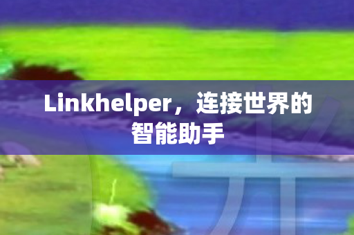 Linkhelper图片