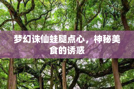 梦幻诛仙蛙腿点心图片