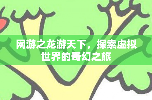 探索虚拟世界的奇幻之旅图片