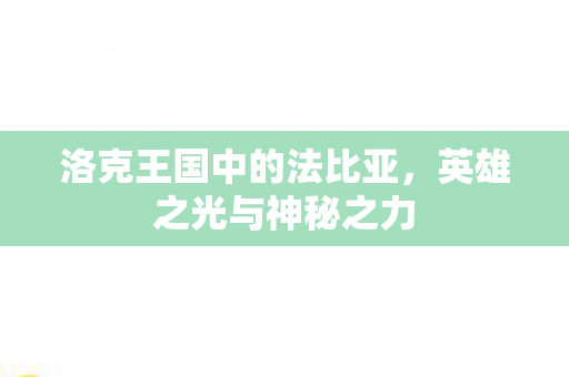 洛克王国中的法比亚图片