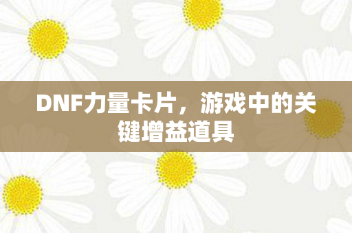 游戏中的关键增益道具图片