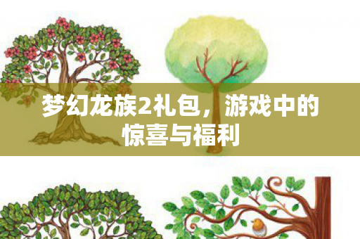 游戏中的惊喜与福利图片