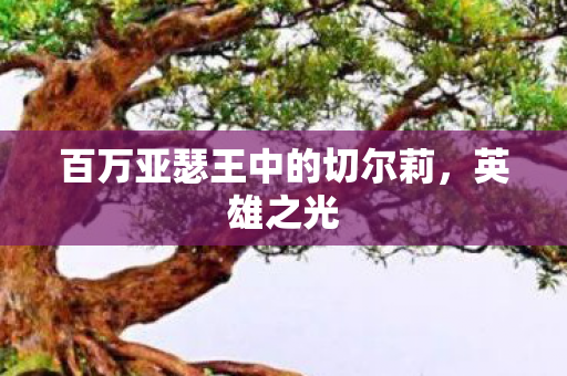 百万亚瑟王中的切尔莉图片