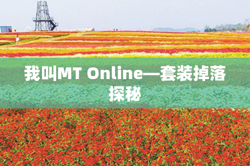 我叫MT Online图片