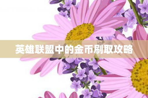 英雄联盟中的金币刷取攻略图片
