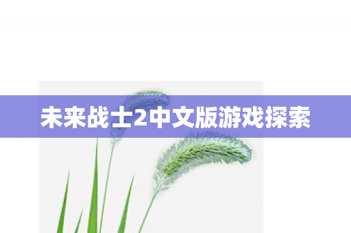 未来战士2中文版游戏探索图片