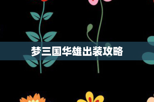 梦三国华雄出装攻略图片