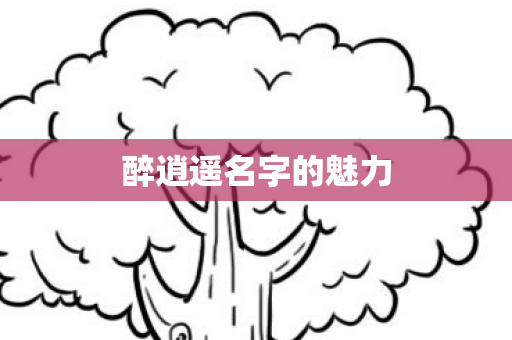 醉逍遥名字的魅力图片