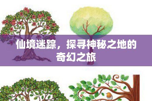 探寻神秘之地的奇幻之旅图片