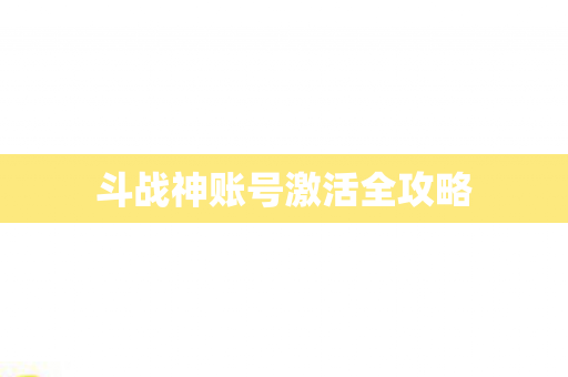 斗战神账号激活全攻略图片